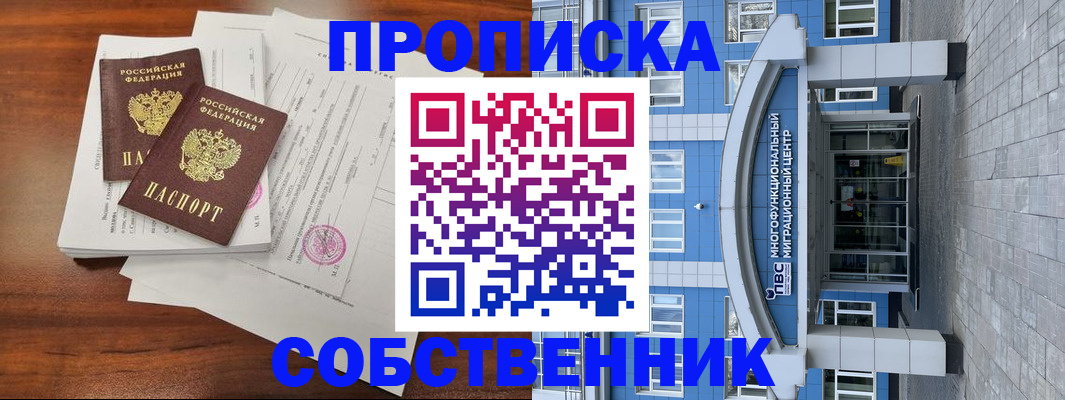 временная регистрация собственник в Дегтярске